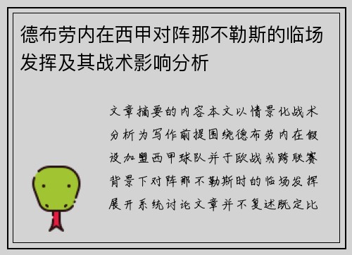 德布劳内在西甲对阵那不勒斯的临场发挥及其战术影响分析
