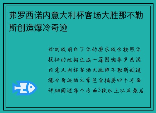弗罗西诺内意大利杯客场大胜那不勒斯创造爆冷奇迹