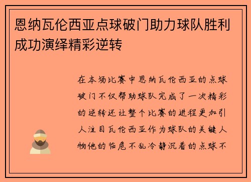 恩纳瓦伦西亚点球破门助力球队胜利成功演绎精彩逆转