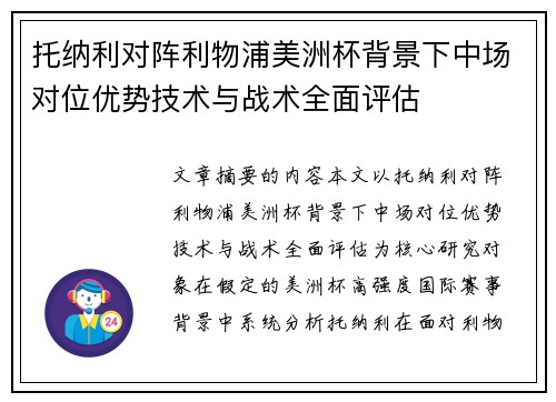 托纳利对阵利物浦美洲杯背景下中场对位优势技术与战术全面评估