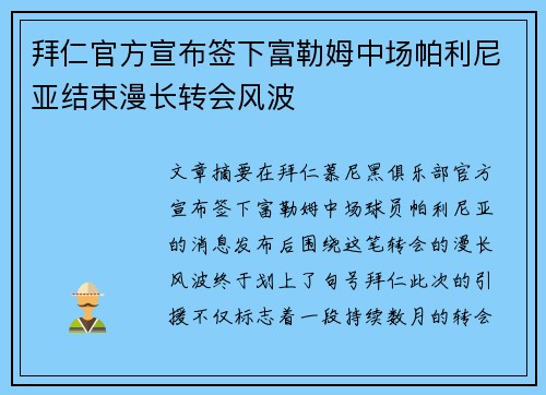拜仁官方宣布签下富勒姆中场帕利尼亚结束漫长转会风波
