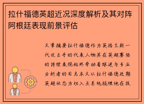 拉什福德英超近况深度解析及其对阵阿根廷表现前景评估