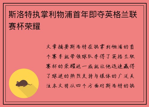斯洛特执掌利物浦首年即夺英格兰联赛杯荣耀 斯洛特执掌利物浦首年即夺英格兰联赛杯荣耀