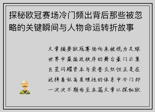 探秘欧冠赛场冷门频出背后那些被忽略的关键瞬间与人物命运转折故事