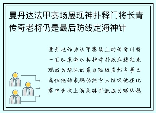 曼丹达法甲赛场屡现神扑释门将长青传奇老将仍是最后防线定海神针