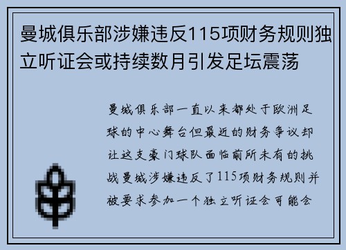 曼城俱乐部涉嫌违反115项财务规则独立听证会或持续数月引发足坛震荡