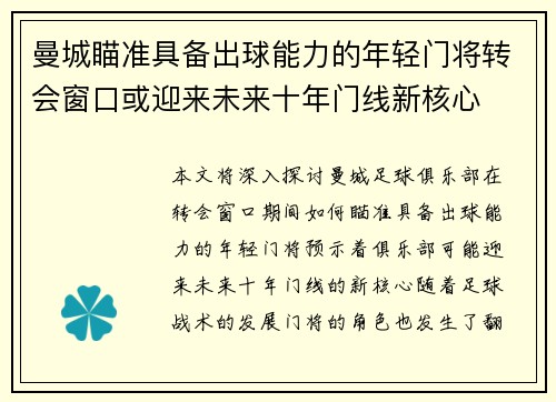 曼城瞄准具备出球能力的年轻门将转会窗口或迎来未来十年门线新核心