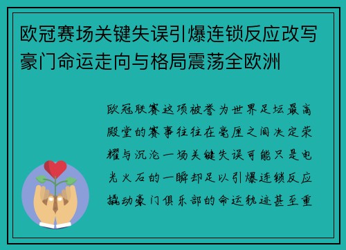 欧冠赛场关键失误引爆连锁反应改写豪门命运走向与格局震荡全欧洲