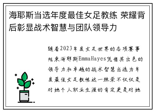 海耶斯当选年度最佳女足教练 荣耀背后彰显战术智慧与团队领导力 海耶斯当选年度最佳女足教练 荣耀背后彰显战术智慧与团队领导力