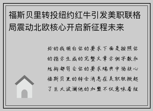 福斯贝里转投纽约红牛引发美职联格局震动北欧核心开启新征程未来