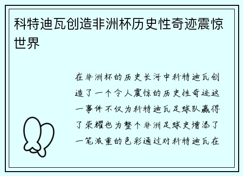 科特迪瓦创造非洲杯历史性奇迹震惊世界 科特迪瓦创造非洲杯历史性奇迹震惊世界