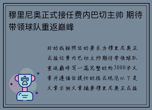 穆里尼奥正式接任费内巴切主帅 期待带领球队重返巅峰 穆里尼奥正式接任费内巴切主帅 期待带领球队重返巅峰