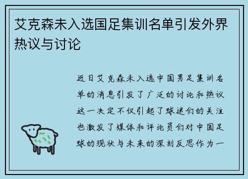 艾克森未入选国足集训名单引发外界热议与讨论