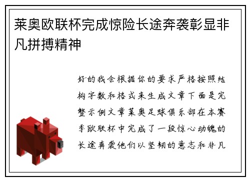 莱奥欧联杯完成惊险长途奔袭彰显非凡拼搏精神