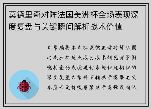 莫德里奇对阵法国美洲杯全场表现深度复盘与关键瞬间解析战术价值