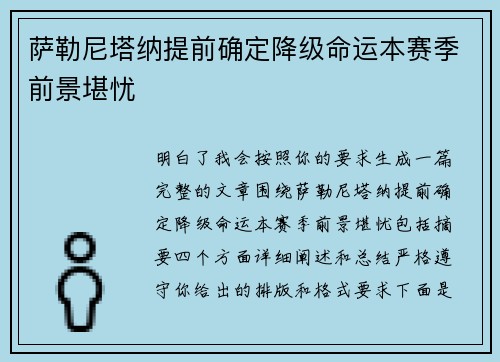 萨勒尼塔纳提前确定降级命运本赛季前景堪忧