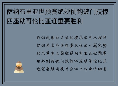 萨纳布里亚世预赛绝妙倒钩破门技惊四座助哥伦比亚迎重要胜利