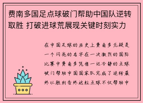 费南多国足点球破门帮助中国队逆转取胜 打破进球荒展现关键时刻实力 费南多国足点球破门帮助中国队逆转取胜 打破进球荒展现关键时刻实力