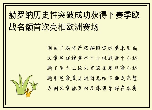 赫罗纳历史性突破成功获得下赛季欧战名额首次亮相欧洲赛场