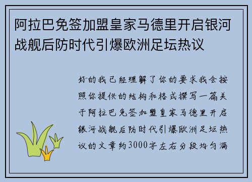 阿拉巴免签加盟皇家马德里开启银河战舰后防时代引爆欧洲足坛热议 阿拉巴免签加盟皇家马德里开启银河战舰后防时代引爆欧洲足坛热议