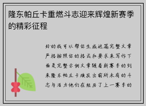 隆东帕丘卡重燃斗志迎来辉煌新赛季的精彩征程 隆东帕丘卡重燃斗志迎来辉煌新赛季的精彩征程