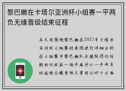 黎巴嫩在卡塔尔亚洲杯小组赛一平两负无缘晋级结束征程 黎巴嫩在卡塔尔亚洲杯小组赛一平两负无缘晋级结束征程