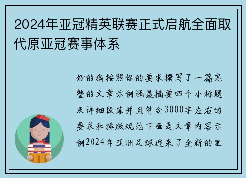 2024年亚冠精英联赛正式启航全面取代原亚冠赛事体系 2024年亚冠精英联赛正式启航全面取代原亚冠赛事体系
