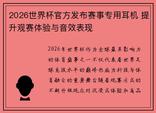 2026世界杯官方发布赛事专用耳机 提升观赛体验与音效表现 2026世界杯官方发布赛事专用耳机 提升观赛体验与音效表现