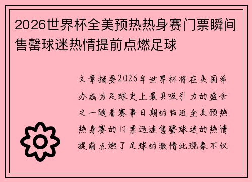 2026世界杯全美预热热身赛门票瞬间售罄球迷热情提前点燃足球 2026世界杯全美预热热身赛门票瞬间售罄球迷热情提前点燃足球