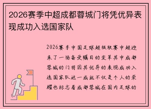 2026赛季中超成都蓉城门将凭优异表现成功入选国家队 2026赛季中超成都蓉城门将凭优异表现成功入选国家队