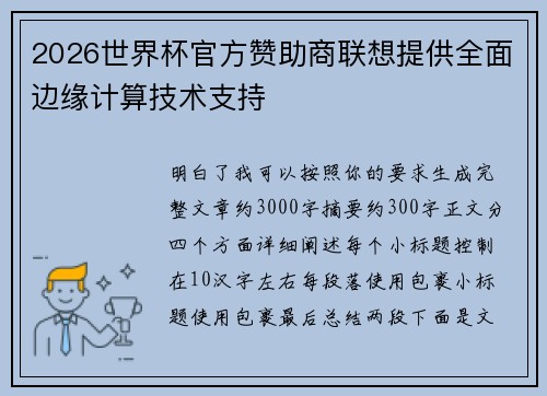 2026世界杯官方赞助商联想提供全面边缘计算技术支持 2026世界杯官方赞助商联想提供全面边缘计算技术支持