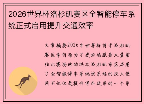 2026世界杯洛杉矶赛区全智能停车系统正式启用提升交通效率 2026世界杯洛杉矶赛区全智能停车系统正式启用提升交通效率