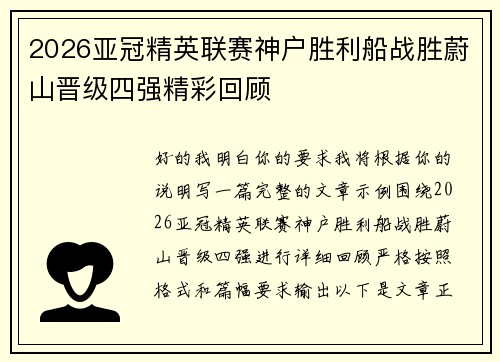 2026亚冠精英联赛神户胜利船战胜蔚山晋级四强精彩回顾 2026亚冠精英联赛神户胜利船战胜蔚山晋级四强精彩回顾