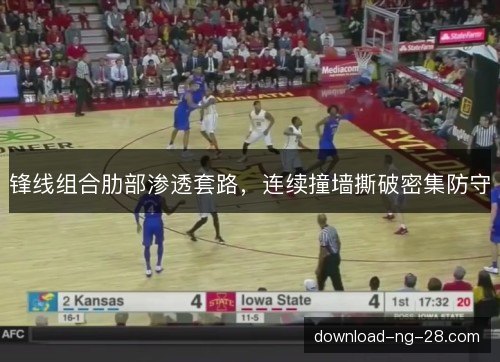 锋线组合肋部渗透套路，连续撞墙撕破密集防守