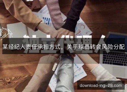 某经纪人责任承担方式，关乎球员转会风险分配